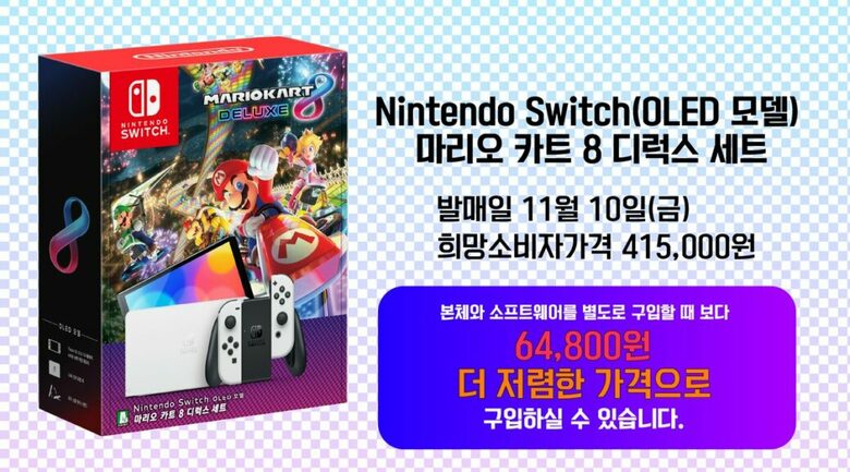 Mario Kart 8 Deluxe Switch OLED bundle releases in Korea Nov. 10th, 2023