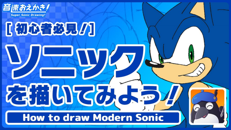 Learn how to draw Sonic with this official video tutorial