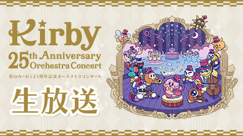 Kirby 25th anniversary orchestra concert available via PPV | The GoNintendo  Archives | GoNintendo