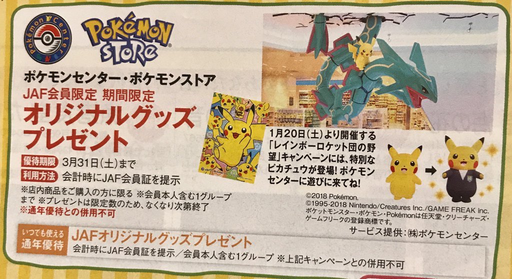 Jaf Members Get A Special Bonus At Pokemon Centers Stores In Japan Gonintendo