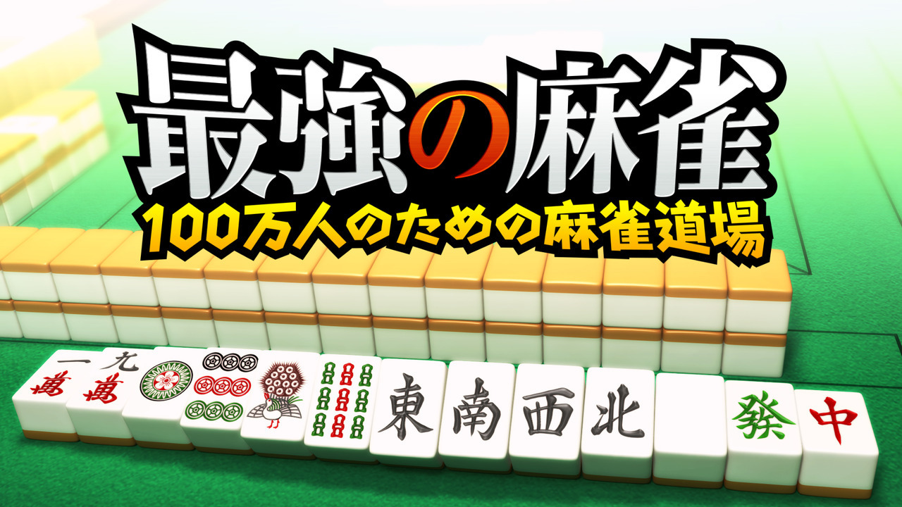 Saikyo No Mahjong Bannin No Tame No Mahjong Dojo Hitting Switch In Japan Next Week Gonintendo